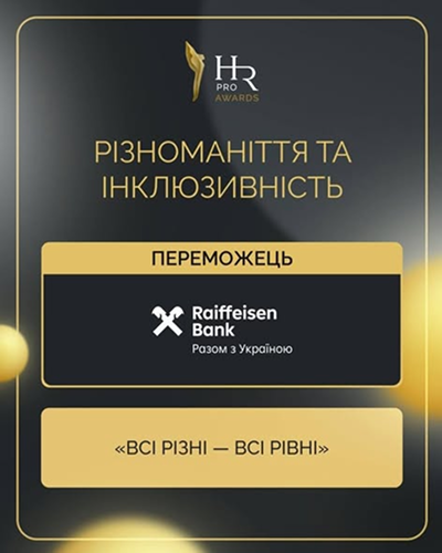 Зображення несе декоративний характер - щодо того, що Райффайзен Банк отримав відзнаку в номінації «Різноманіття та інклюзивність» на HR PRO Awards 2025 з проєктом «Всі різні - всі рівні».