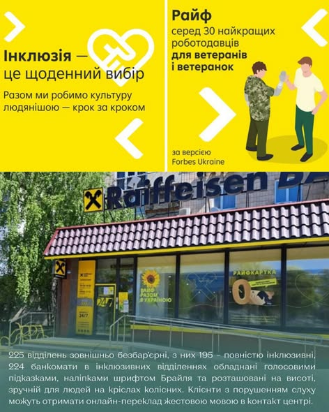 Зображення несе декоративний характер. А також надає інформацію стосовно того, що Райффайзен Банк є серед 30 найкращих роботодавців для ветеранів та ветеранок, а також основні дані щодо кількості інклюзивних відділень