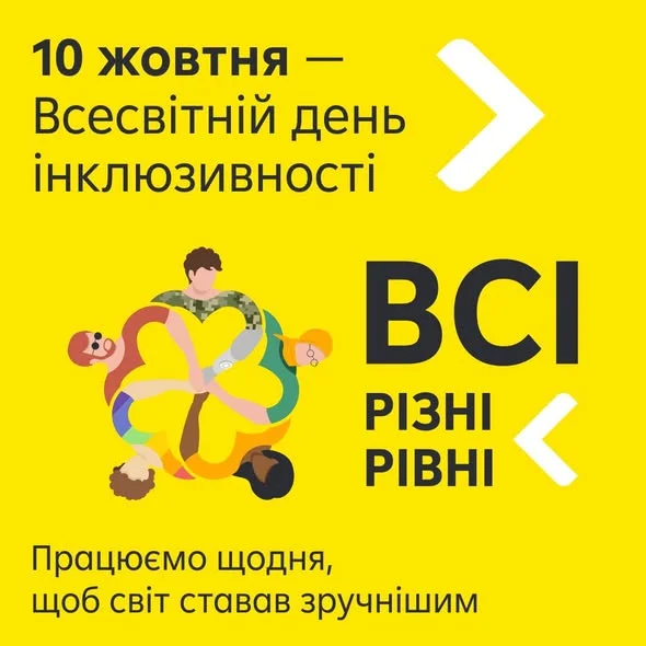 Зображення присвячене Всесвітньому дню інклюзивності - 10 жовтня