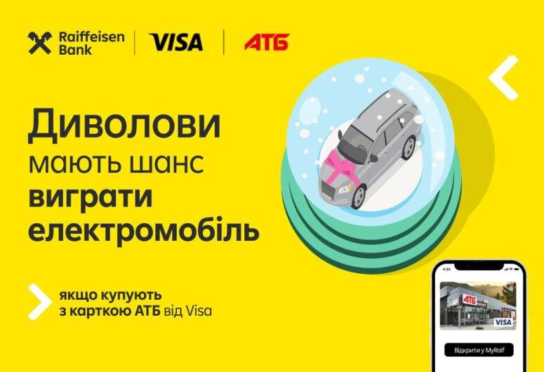 Виграйте електроавтомобіль з карткою АТБ від Райфу 🚗❄️ | Raiffeisen Bank Aval
