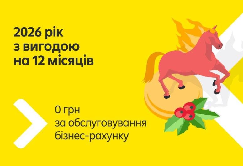 Запустіть 2026 рік для бізнесу без зайвих витрат! | Raiffeisen Bank Aval