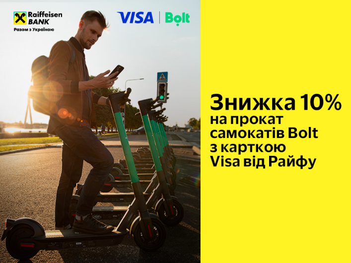 Знижка 10% на прокат самокатів Bolt з картками Visa від Райфу | Raiffeisen Bank Aval