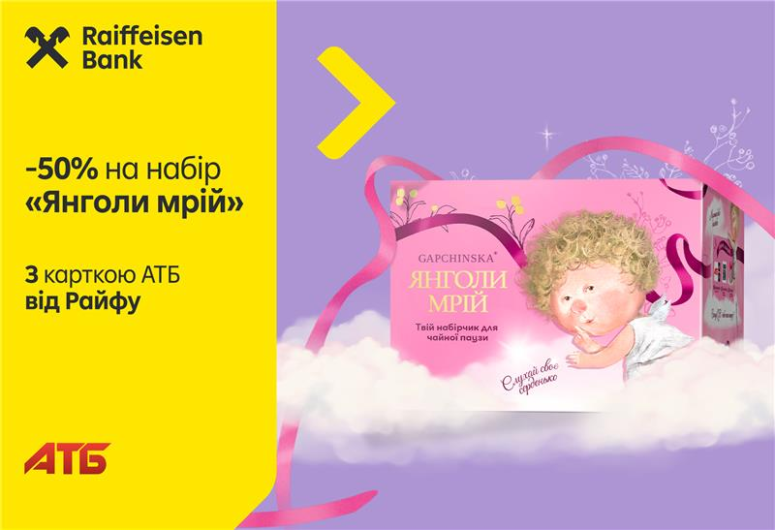 😇 -50% off on "Angels of Dreams" with ATB card from Raif | Raiffeisen Bank Aval