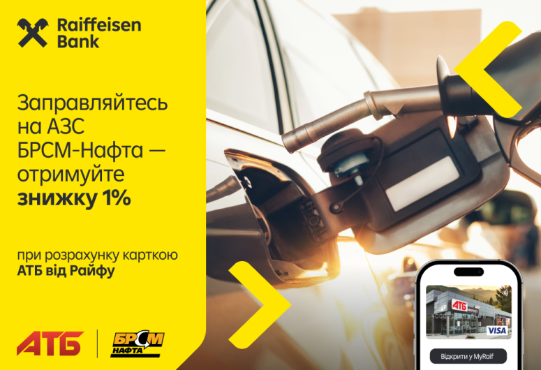 -1% з карткою АТБ від Райфу на АЗС БРСМ-Нафта 💳 | Raiffeisen Bank Aval