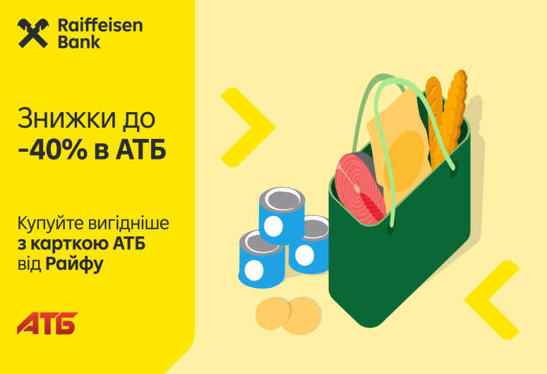🛒 Знижки до 40% в АТБ з карткою АТБ від Райфу | Raiffeisen Bank Aval