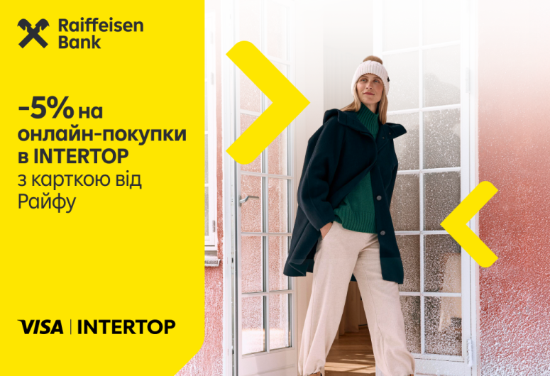 -5% знижки на онлайн покупки в «INTERTOP» при оплаті карткою Visa від Райфу 🍊💳 | Raiffeisen Bank Aval