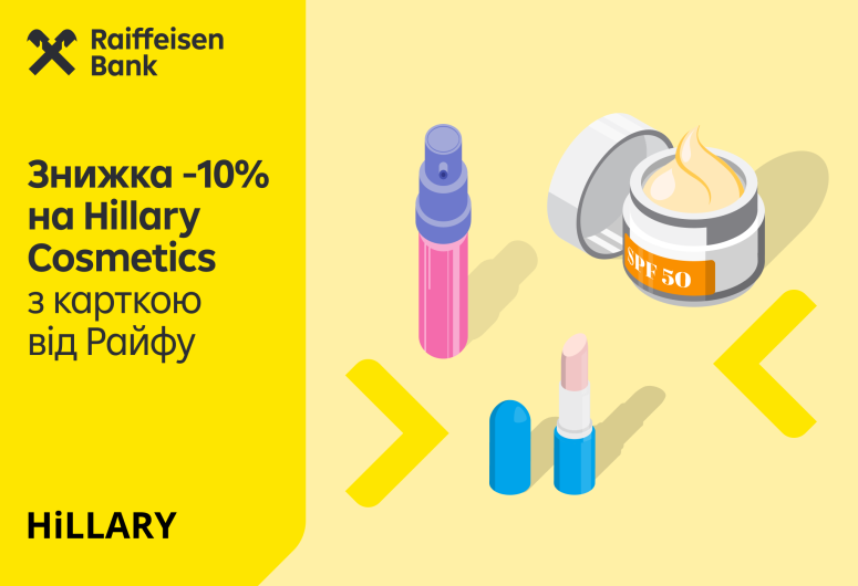 Hillary Cosmetics: -10% на догляд 💚
