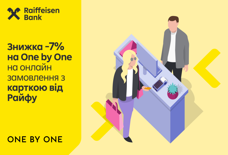 -7% на One by One з карткою Райфу 🔥