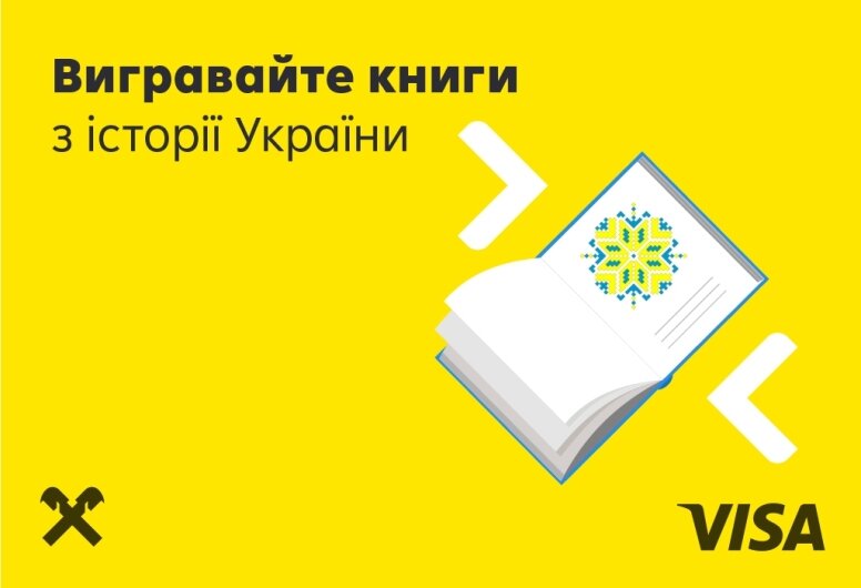📚 Розіграш книг з Історії України | Raiffeisen Bank Aval