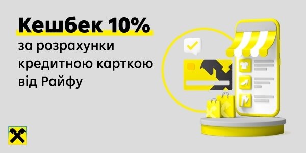 Отримайте свої 10% кешбеку за оплату кредитною карткою від Райфу | Raiffeisen Bank Aval