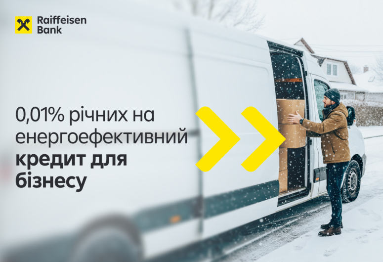 🔋0,01% річних на енергоефективний кредит для бізнесу | Raiffeisen Bank Aval