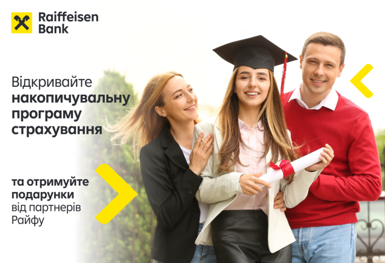 📚 Накопичення на якісну освіту та подарунки від партнерів Райфу | Raiffeisen Bank Aval