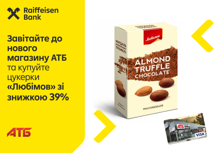 Завітайте до нового АТБ  і скористайтеся -39% на цукерки «Любімов» 🍬