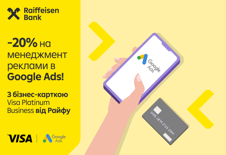 -20% на менеджмент реклами в Google Ads з бізнес-карткою Visa Platinum Business від Райфу! 💳 📈 | Raiffeisen Bank Aval