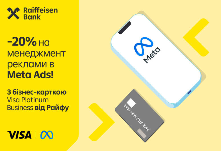 📈 -20% на менеджмент реклами в Meta Ads з бізнес-карткою Visa Platinum Business від Райфу! 💳 | Raiffeisen Bank Aval