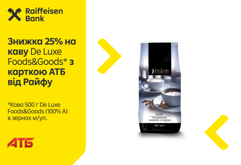 ☕ -25% на каву в АТБ