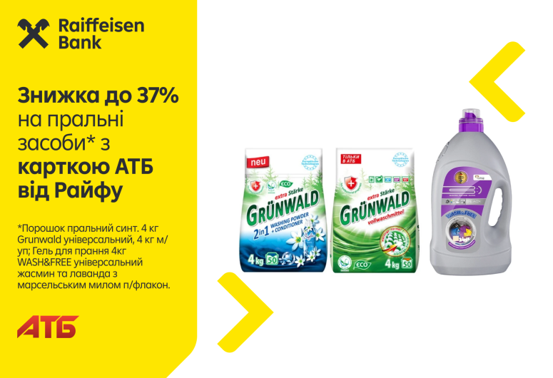 🧺 До -37% на пральні засоби в АТБ