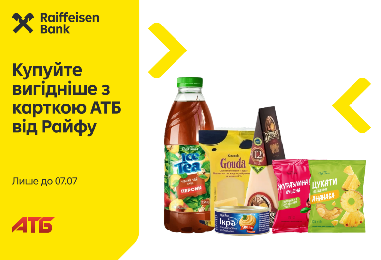 Вигідні покупки з карткою АТБ від Райфу 🛒