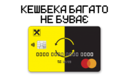 Кредитна картка 2 КЕШБЕКИ #2 | Raiffeisen Bank Aval