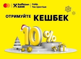 Кешбек 10% в канун новогодних праздников от Райфа