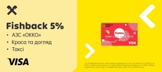 Картка Visa Fishka від Райфу дарує FISHBACK 5% на нові категорії покупок