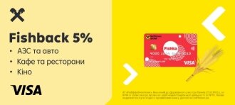 Нараховуємо Fishback 5% за розрахунки Visa Fishka від Райфу 24-27 серпня