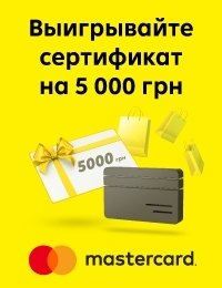 За оплату кредиткой Mastercard® от Райфа – розыгрыш сертификата на 5 000 грн