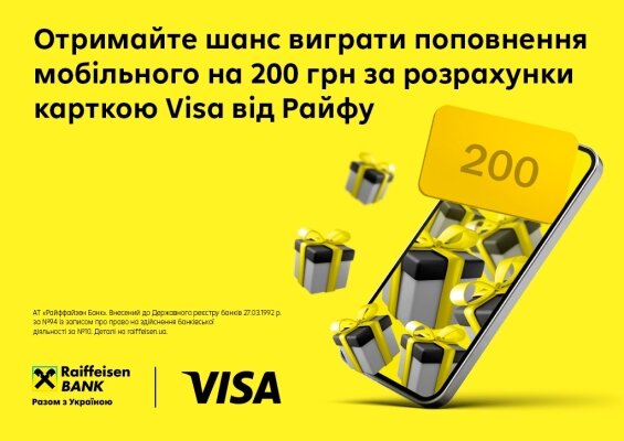 За покупки карткою Visa від Райфу - розігруємо поповнення  мобільного телефону