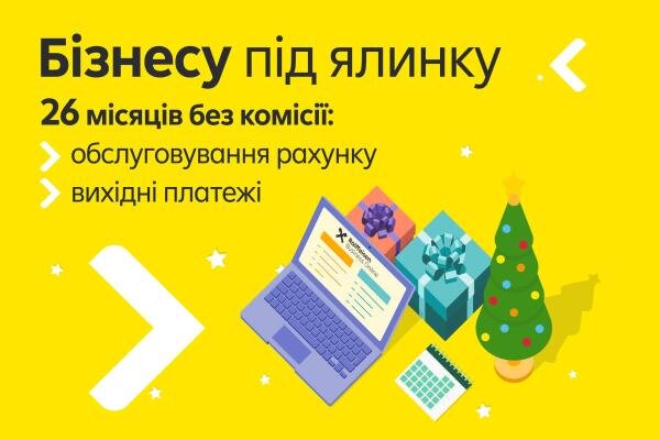 Почніть 2026 бізнес-рік з вигоди на 26 місяців