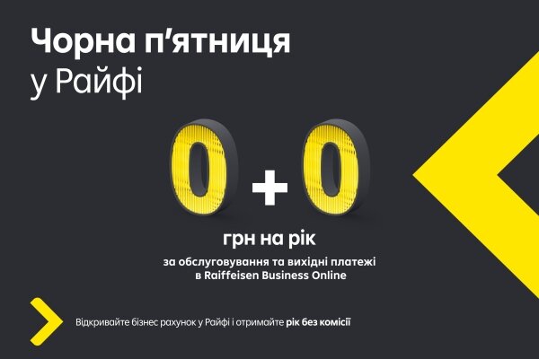 🍂 Цієї осені заощаджуйте на повну з бізнес-рахунком від Райфу!
