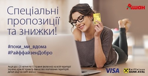 Получайте бесплатную доставку и промокод на auchan.ua с картой Visa от Райффайзен Банка Аваль