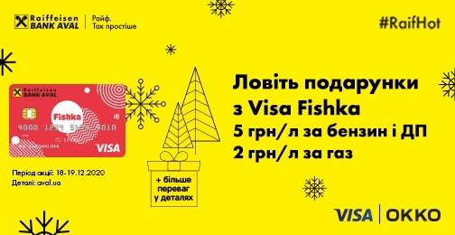Праздничные скидки на АЗК ОККО с Visa Fishka от Райфа
