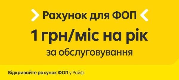 ФОП у Райфі: цілий рік обслуговування рахунку лише за 12 грн