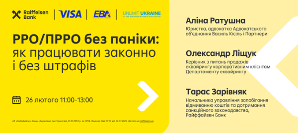 Реєструйтеся на вебінар на тему: «РРО/ПРРО без паніки: як працювати законно і без штрафів»