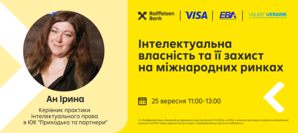 Реєструйтеся на вебінар на тему: «Інтелектуальна власність та її захист на міжнародних ринках»