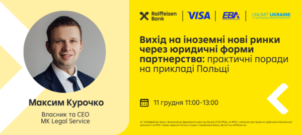 Реєструйтеся на вебінар на тему: «Вихід на іноземні нові ринки через юридичні форми партнерства: практичні поради на прикладі Польщі»
