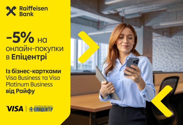 -5% на онлайн-покупки в Епіцентрі з бізнес-картками Visa Business та Visa Platinum Business від Райфу 💳
