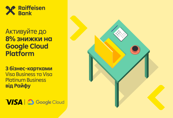 До -8% на Google Cloud Platform з бізнес-картками Visa від Райфу ☁️💳