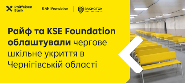 Завдяки Райффайзен Банку та KSE Foundation облаштовано чергове шкільне укриття в Чернігівській області