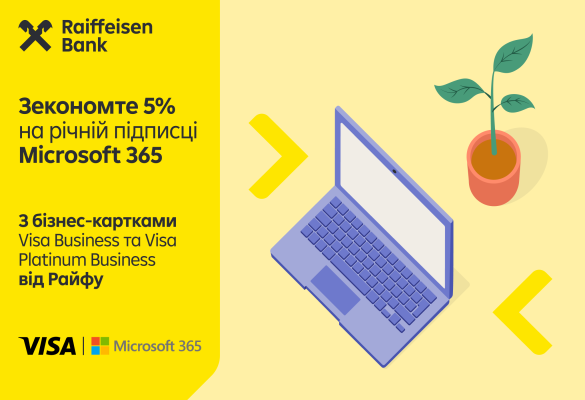 Отримайте -5% на річну підписку Microsoft 365 з бізнес-картками Visa від Райфу 💳✨