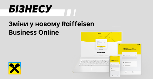 У Raiffeisen Business Online оновлено функціонал