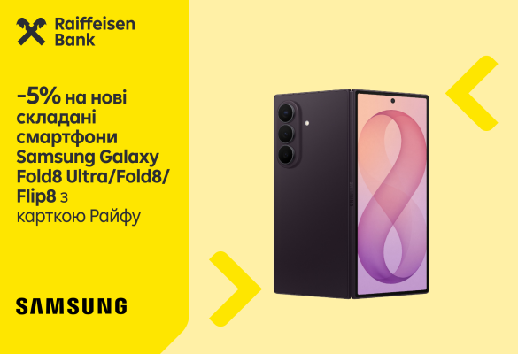 Суперумови від Samsung & Райф