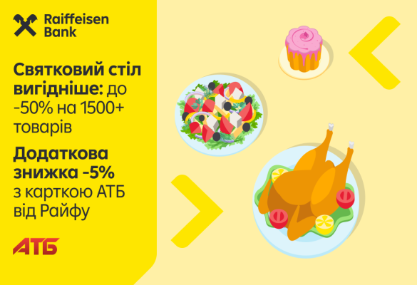 🎄 Новорічний стіл до -50% в АТБ! Та ще -5% з карткою АТБ від Райфу 💳