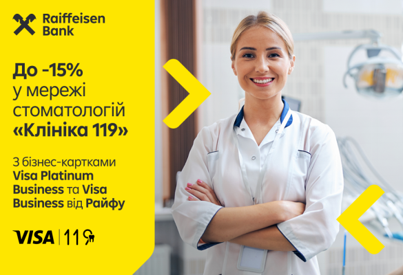 🦷✨ До -15% у мережі стоматологій «Клініка 119» із бізнес-картками Visa Platinum Business та Visa Business від Райфу! 💳