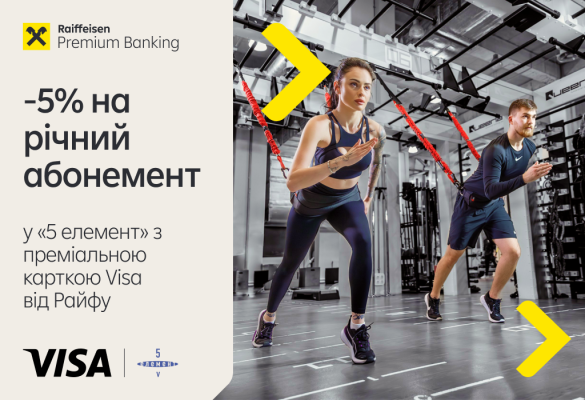 -5% знижки на річний абонемент у «5 елемент» з преміальною карткою Visa від Райфу 💳