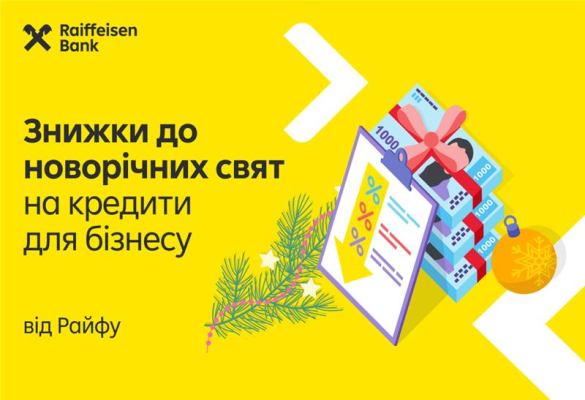 🎉 Зимові переваги для вашого бізнесу від Райфу!