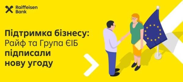 Група ЄІБ підписала нову гарантійну угоду з Райффайзен Банком Україна для підтримки малого та середнього бізнесу