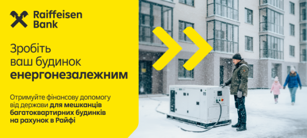 Райффайзен Банк приєднався до урядової програми «СвітлоДІМ»