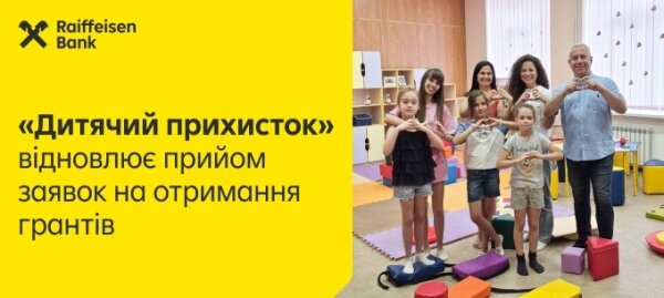 Райф відновив прийом заявок на участь у грантовій програмі «Дитячий прихисток»