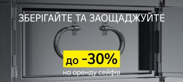 До 30% знижки на оренду індивідуальних сейфів Райфу у Києві та Одесі